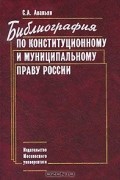 Библиография по конституционному и муниципальному праву России