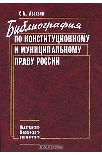 Сурен Авакьян - Библиография по конституционному и муниципальному праву России