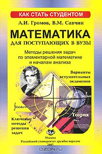  - Методы решения задач по элементарной математике и началам анализа