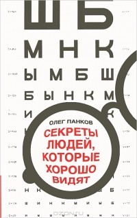 Олег Панков - Секреты людей, которые хорошо видят