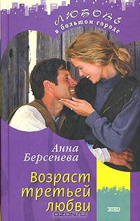 Анна Берсенева - Возраст третьей любви