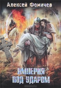 Алексей Фомичев - Империя под ударом