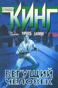 Бегущий человек