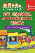 Сергей Матвеев - Английский язык. Для начальной школы. Все правила