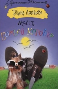 Месть божьей коровки