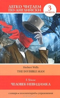 Герберт Джордж Уэллс - Человек-невидимка / The Invisible Man