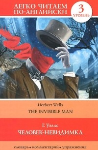 Герберт Джордж Уэллс - Человек-невидимка / The Invisible Man