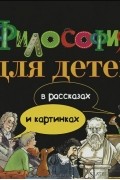 Философия для детей в рассказах и картинках