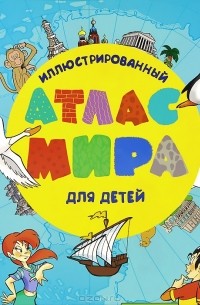  - Иллюстрированный атлас мира для детей