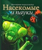 Ноэль Тэйт - Насекомые и пауки