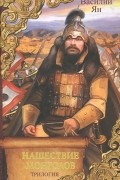 Василий Ян - Нашествие монголов (сборник)