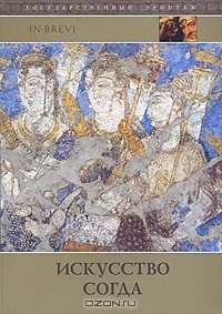 Борис Маршак - Искусство Согда