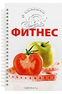 Фитнес