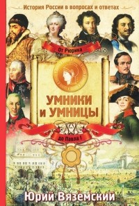 Юрий Вяземский - От Рюрика до Павла I. История России в вопросах и ответах