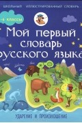 Ирина Резниченко - Мой первый словарь русского языка. Ударение и произношение. 1-4 классы