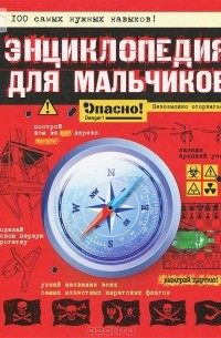 Энциклопедия для мальчиков. Опасно! Невозможно оторваться!