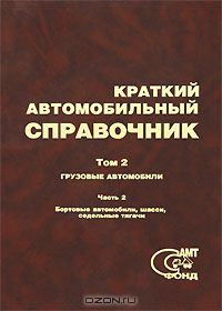  - Краткий автомобильный справочник. В 4 томах. Том 2. Грузовые автомобили. Часть 2