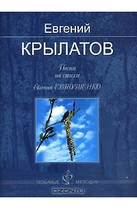 Евгений Крылатов - Песни на стихи Евгения Евтушенко