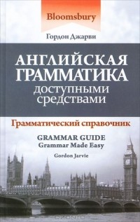 Гордон Джарви - Английская грамматика доступными средствами / Grammar Guide: Grammar Made Easy