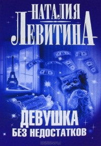 Наталия Левитина - Девушка без недостатков