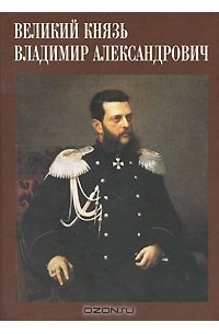  - Сокровища России. Альманах, №98, 2010. Великий князь Владимир Александрович
