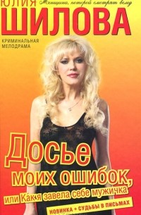 Досье моих ошибок, или Как я завела себе мужичка