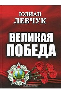 Юлиан Левчук - Великая Победа