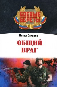 Общий враг