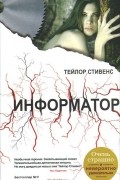 Тейлор Стивенс - Информатор