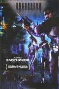 Роман Злотников - Бешеный медведь