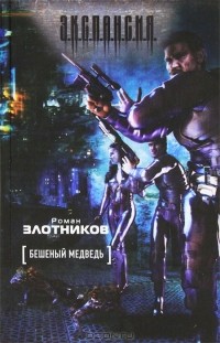 Роман Злотников - Бешеный медведь