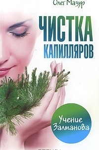 Олег Мазур - Чистка капилляров. Учение Залманова