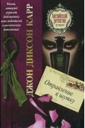 Джон Диксон Карр - Отравление в шутку