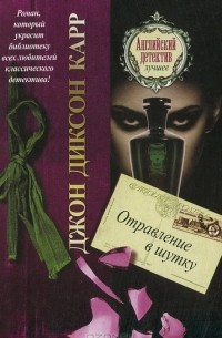 Отравление в шутку