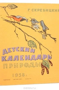 Георгий Скребицкий - Детский календарь природы. 1958 год