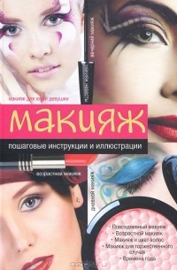 Ольга Сладкова - Макияж