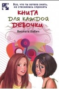 Виолета Бабич - Книга для каждой девочки