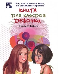 Виолета Бабич - Книга для каждой девочки