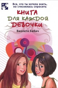 Виолета Бабич - Книга для каждой девочки