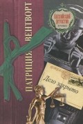 Патриция Вентворт - Дело закрыто