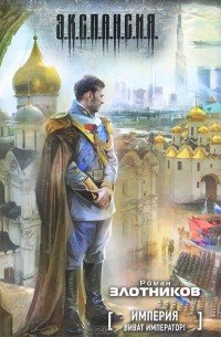 Роман Злотников - Виват Император!