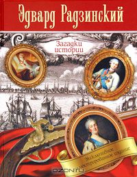 Эдвард Радзинский - Загадки истории (сборник)