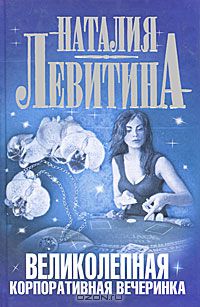 Наталия Левитина - Великолепная корпоративная вечеринка