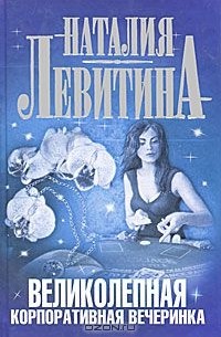 Великолепная корпоративная вечеринка