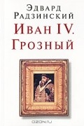Иван IV. Грозный