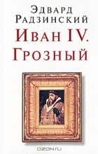Эдвард Радзинский - Иван IV. Грозный