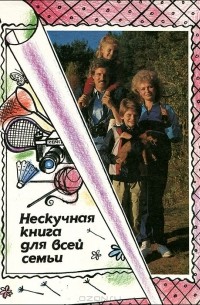  - Нескучная книга для всей семьи