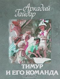 Аркадий Гайдар - Тимур и его команда (сборник)