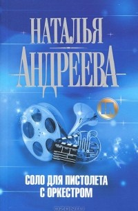 Соло для пистолета с оркестром