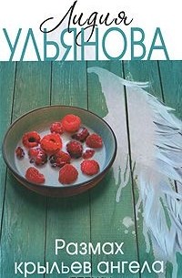 Размах крыльев ангела